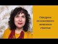 Синдром отложенного женского счастья