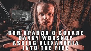 ВСЯ ПРАВДА О ВОКАЛЕ | DANNY WORSNOP | ASKING ALEXANDRIA | INTO THE FIRE ВСЯ ПРАВДА О ВОКАЛЕ | DANNY WORSNOP | ASKING ALEXANDRIA | INTO THE FIRE