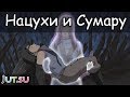 История Нацухи и Сумару от Школы техник Наруто