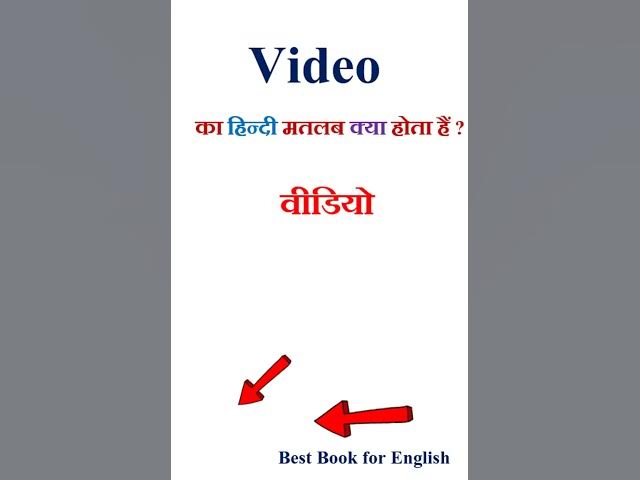 Video meaning in hindi | Video ka matlab kya hota hai | Video in hindi