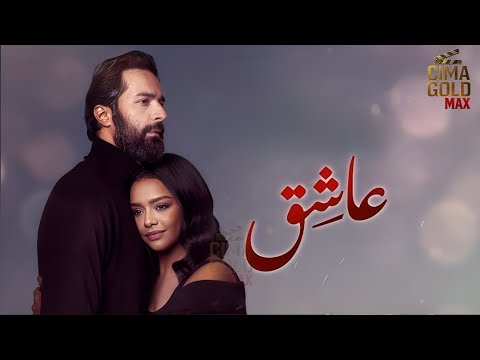 حصرياااا فيلم عاشق  بطولة احمد حاتم اسماء ابواليزيد  