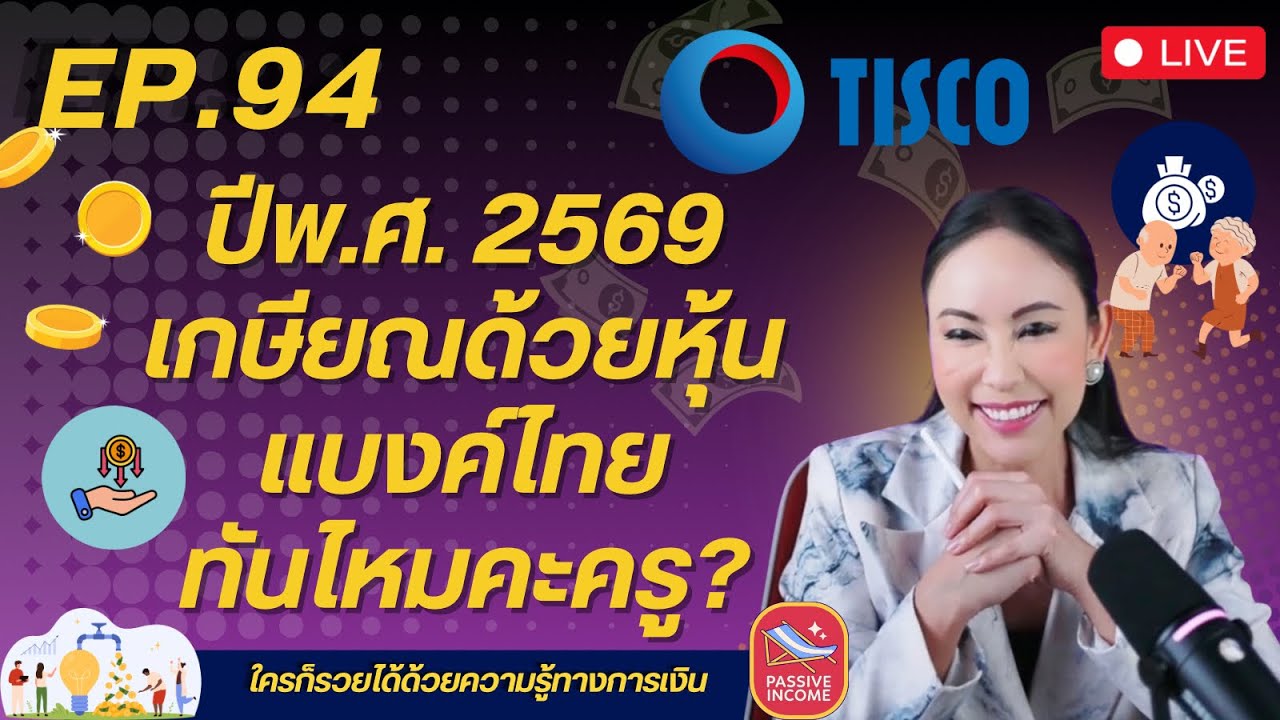 Ep.94 ลงทุนปี 2569 เกษียณด้วยหุ้นแบงค์ไทย ยังทันไหมคะครู