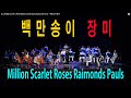 [로얄팝스오케스트라] Million Scarlet Roses   Raimonds Pauls - 백만송이 장미