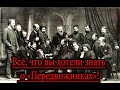 Передвижники - всё, что вы хотели знать о товариществе передвижных художественных выставок!