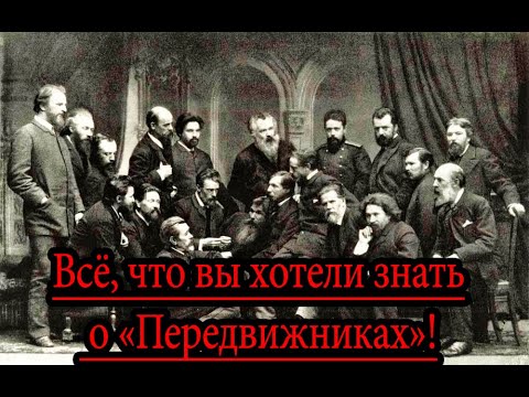 Передвижники - всё, что вы хотели знать о товариществе передвижных художественных выставок!