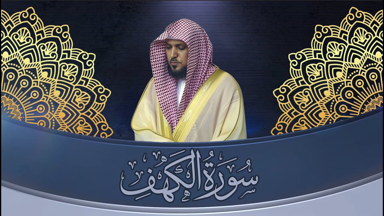 سورة الكهف - الشيخ ماهر المعيقلي تلاوة عطرة