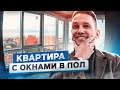 Москва, квартира с окнами в пол