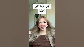 اول ترند في 2025 تيك توك 