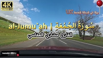 سورة الجمعة | الشيخ مشاري راشد العفاسي (4K) Surah Al-Jumu`ah Mishary Alafasy