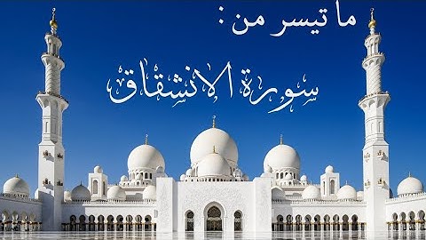 عشائيات هادئة| ما تيسر من سورة الانشقاق ، 7 شعبان 1445 ه