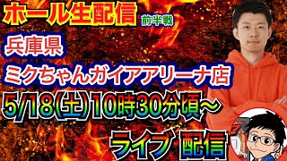 【ライブ実戦】 前半戦  兵庫県 ミクちゃんガイアアリーナ店で実戦！ メイン系機種で実戦予定【パチンコライブ】【パチ7】【せせりくん】