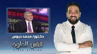 الناس الحلوة | اسباب الضعف الجنسي والدعامات المرنة مع دكتور محمد حبوس