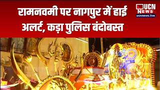 Nagpur - रमनवम पर नगपर म हई अलरट, कड पलस बदबसत Tight Security On Ram Navami