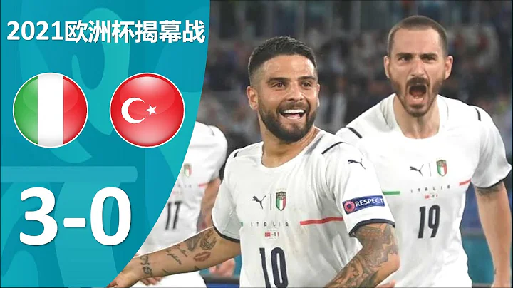 2020歐洲杯揭幕戰 - 義大利3-0土耳其｜精彩集錦 - 天天要聞