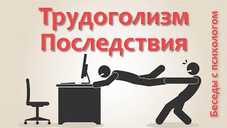 Трудоголизм.  Последствия.