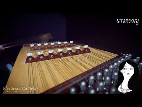 นางครวญ ขิมบรรเลง by ploy song