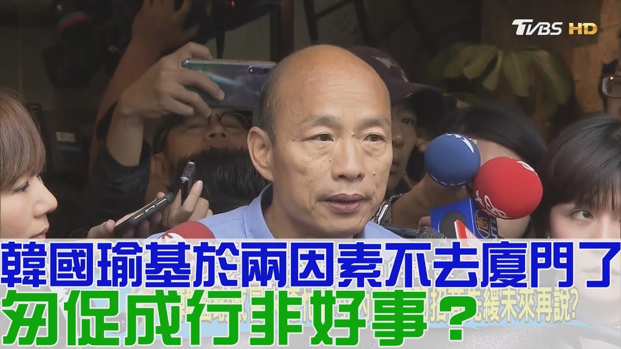 【完整版下集】韓國瑜基於兩因素不去廈門了!匆促成行非好事?少康戰情室 20181128