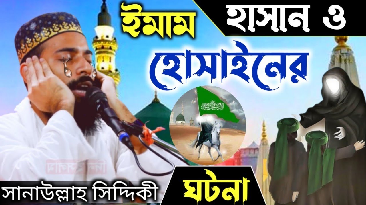 ইমাম হাসান ও হুসাইন এর ঘটনা, কারবালার ইতিহাস┇পীরজাদা সানাউল্লাহ সিদ্দিকী┇Sanaullah Siddiqui waz