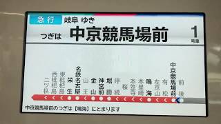 名鉄3300系(新型車)急行岐阜行きトレインビジョン　前後→中京競馬場前