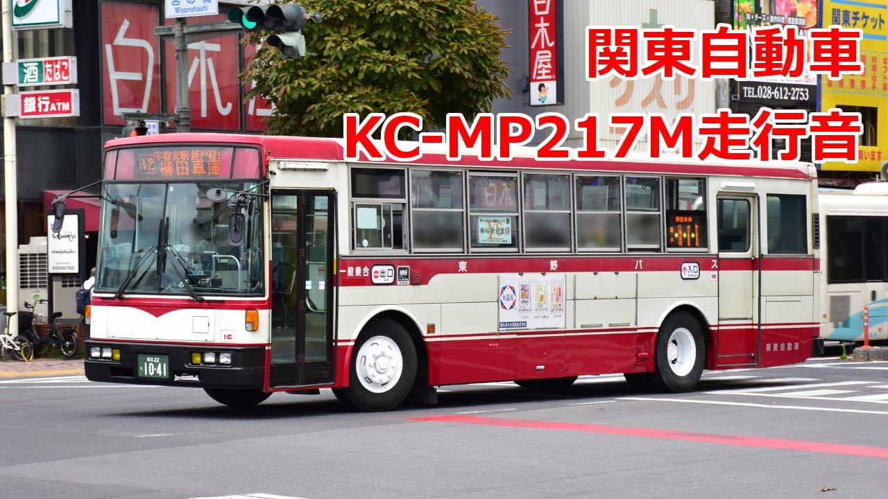 【バス走行音】 関東自動車 （東野バス） KC-MP217M