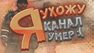 Я УХОЖУ С GTA 5RP И ЗАКАНЧИВАЮ КАРЬЕРУ БЛОГЕРА  // GHETTO | ГОС | DOWNTOWN | VINEWOOD