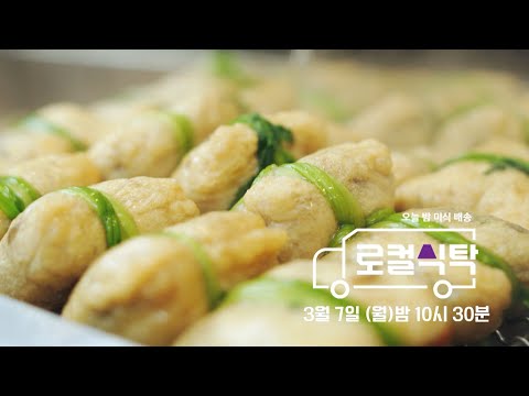 [로컬식탁 <strong>예고</strong>] 아는 맛이 더 무섭다!😘🍡 <strong>부산에서</strong> 내 식탁으로🚚💨, MBC 220307 방송