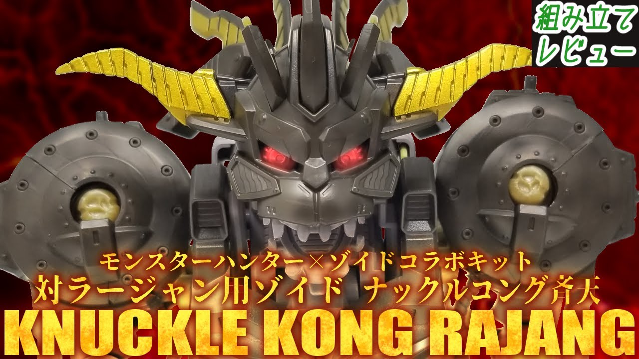 A collaboration kit between Rajang and Knuckle Kong! This is an