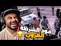 مود الشرطة ضحك