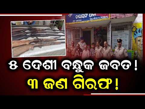 Illegal Gun Factory Busted in Ganjam: 5 Countrymade Pistols Seized, 3 Arrested | Argus News