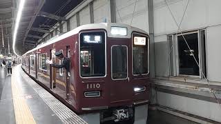 阪急電車 宝塚線 1000系 1110F 発車 豊中駅