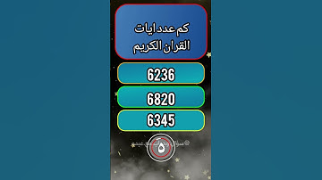 كم عدد ايات القران الكريم