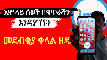 ኢሞ ላይ በስልክ ቁጥራችን እንዳያገኙን መደበቅ - imo tips & trick
