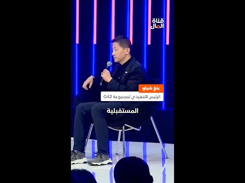 بنغ شياو الرئيس التنفيذي لمجموعة 42 تصميم منزل الشيخ طحنون بن زايد اعتمد على 500 أمر ل 
