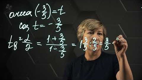 Преобразование выражений, содержащих арккосинус, арксинус, арктангенс и арккотангенс. 1ч. 10 класс.