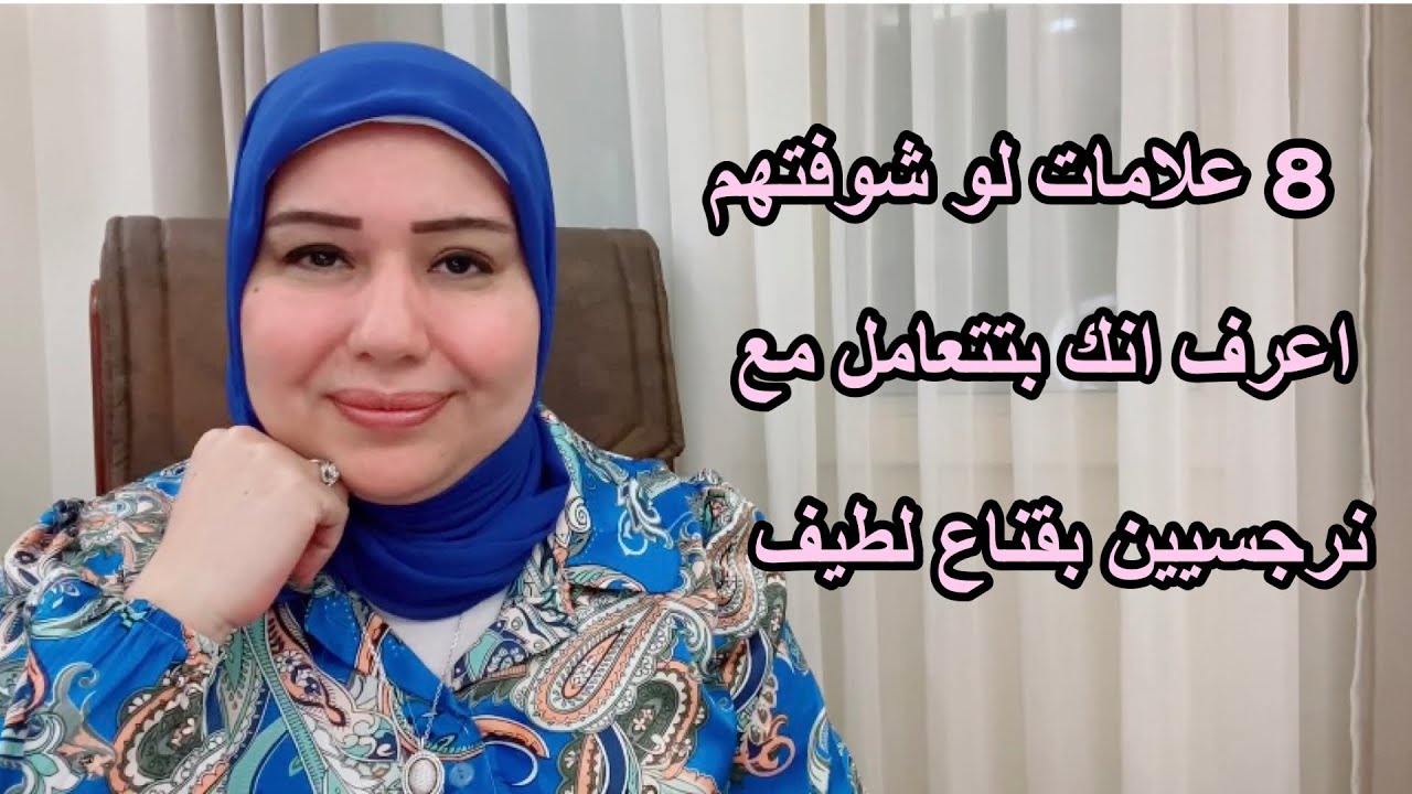 8 علامات لو شوفتهم اعرف انك بتتعامل مع نرجسيين لابسين قناع اللطف د.ايمان سليم