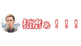 浅野拓磨にだけ当たりが強い本田圭佑【日本vsスペイン】実況・解説字幕付き