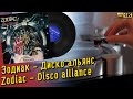 Зодиак - Диско альянс / Zodiac - Disco alliance, Vinyl, LP Soviet electro