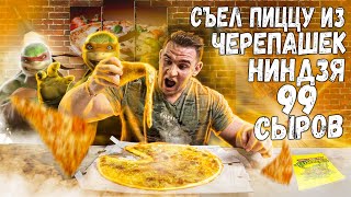 Сьел самую СЫРНУЮ ПИЦЦУ в мире. Пицца 99 СЫРОВ из черепашек ниндзя. Food Сhallenge Pizza.