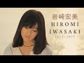 岩崎宏美 - An Introduction to Hiromi Iwasaki, Volume 1 (1975 ~ 1977)