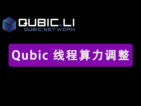 Qubic 挖矿线程设置，算力优化 | cpu 挖矿 | qubic mining