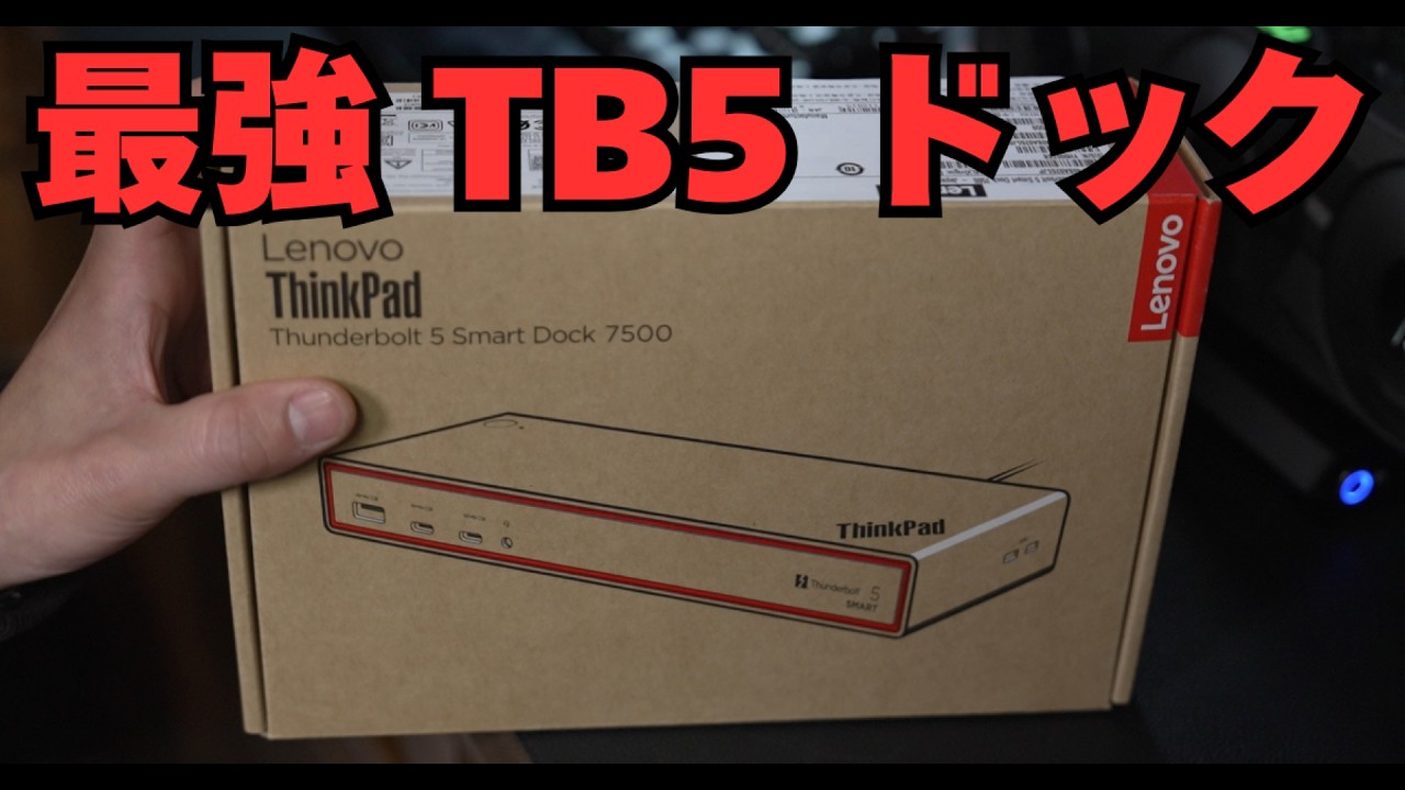 【ThinkPad Thunderbolt 5 Smart Dock 7500】7万円のドックを買ったのではない。未来を買ったのだ。
