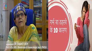 (Padmashri) Dr.Shanti Roy से जानें  गर्भ ना ठहरने के 10 कारण/ Covid-19 Stay Home Stay Safe