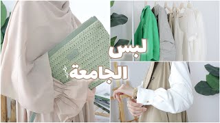 مشترياتي للبس الجامعه (اساسيات+تنسيقات)🎀 MOTF Nature Collection SS23