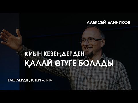 Бейне: Қиын кезеңдерден қалай өтуге болады?