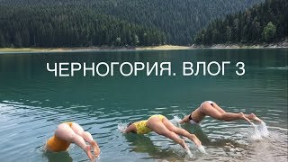 ЧЕРНОГОРИЯ. ВЛОГ 3 / зиплайн / Дурмитор, Чёрное озеро / последний вечер на причале