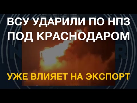 ВСУ ударили по НПЗ под Краснодаром. В РФ сокращается нефтепереработка