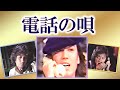 電話の唄