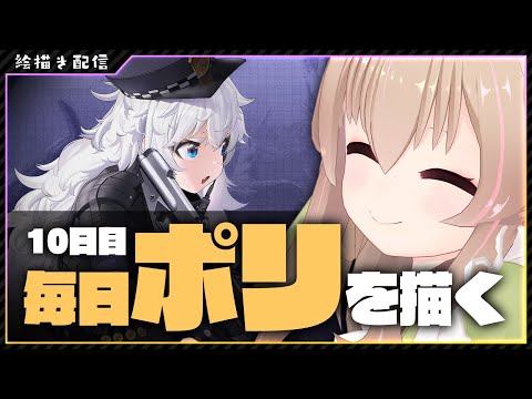 【 戦場の女神：NIKKE 】まいにちポリちゃんを描きます  10日目【 #胡桃もここ/Vtuber 】