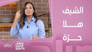 صباح الخير يا عرب | الشيف هلا قررت أن تحضر حلو الخميس و لن تسمح لأحد بأن يوقفها