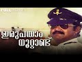 Irupatham Noottandu Malayalam Full Movie Ambika Mohanlal Suresh Gopi